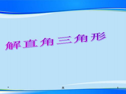冀教版初中数学九年级上册    26.3  解直角三角形   课件 最新课件