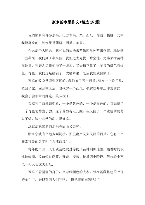 家乡的水果作文(精选15篇)精选