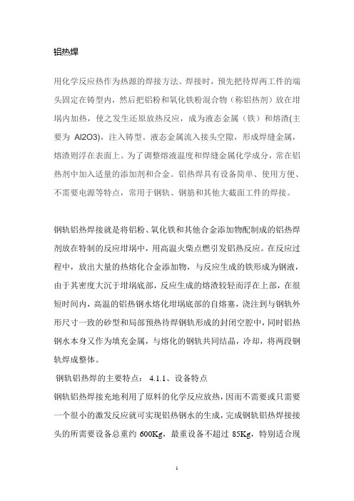 铝热焊资料