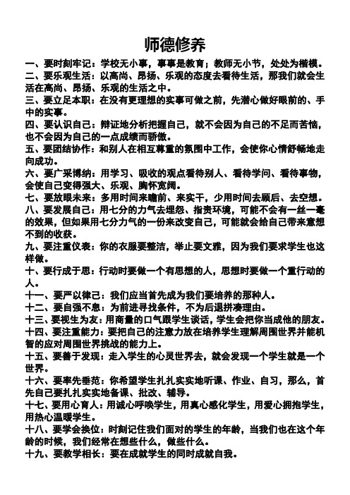 师德修养二十条
