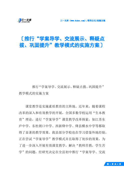 推行“学案导学、交流展示、释疑点拨、巩固提升”教学模式的实施方案