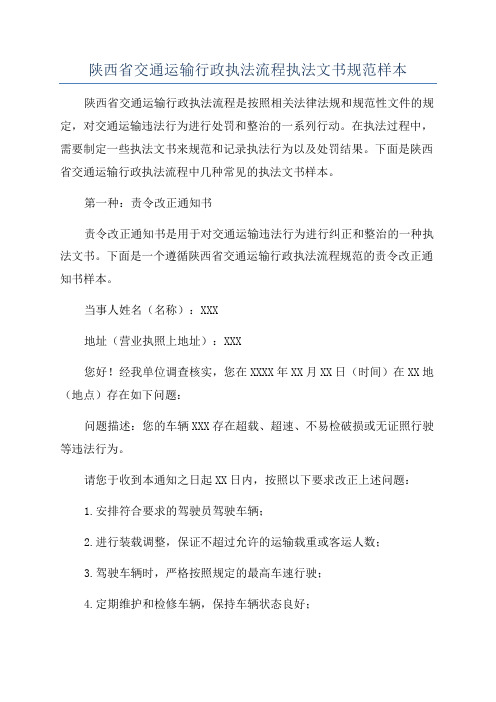 陕西省交通运输行政执法流程执法文书规范样本