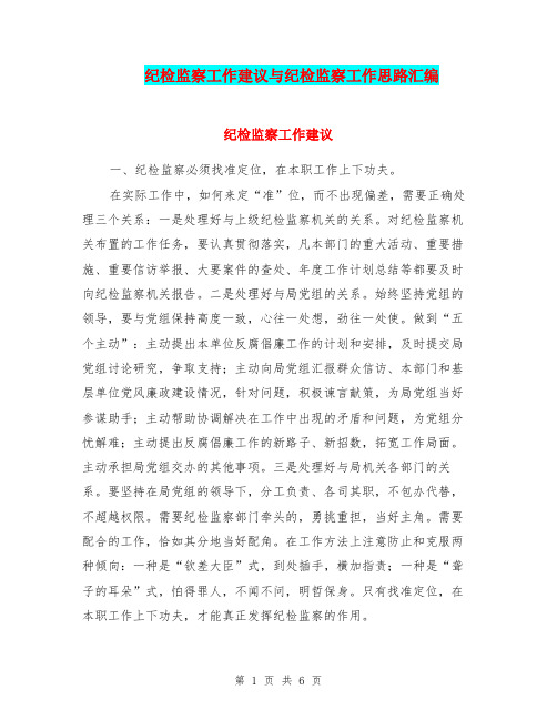 纪检监察工作建议与纪检监察工作思路汇编