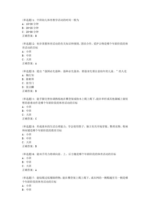 东师《幼儿园健康教育活动及设计》20春在线作业2答案277