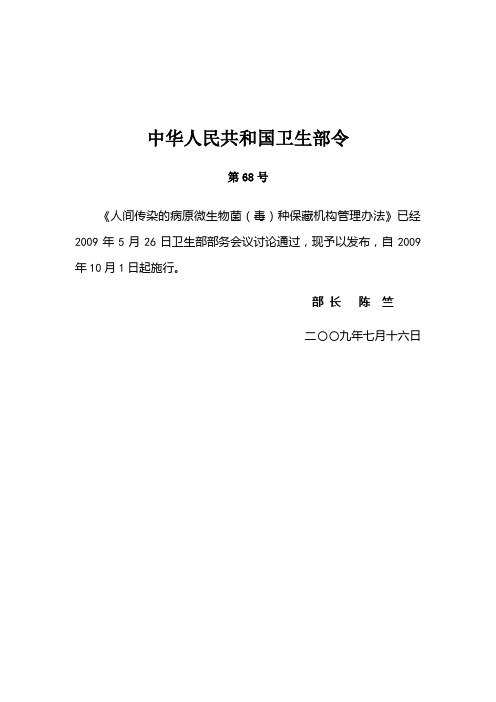 人间传染的病原微生物菌(毒)种保藏机构管理办法