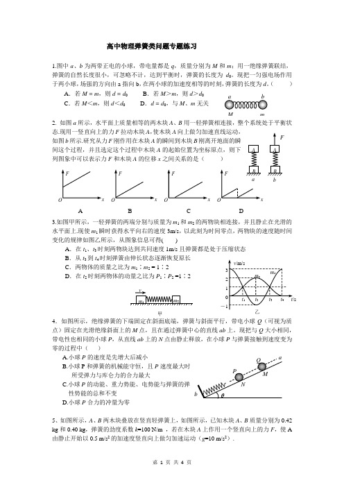 高中物理弹簧类问题专题练习(经典总结附详细答案)