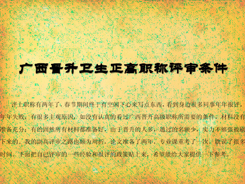 广西晋升卫生正高职称评审条件