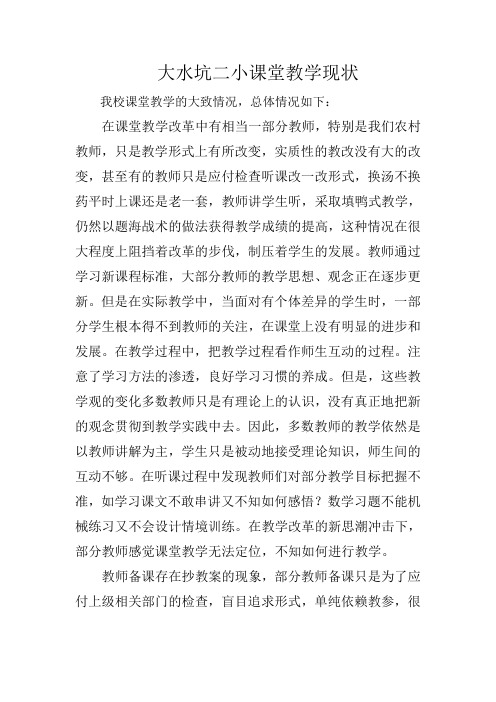 大水坑二小课堂教学现状