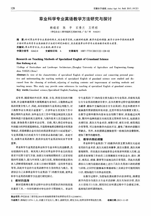 草业科学专业英语教学方法研究与探讨