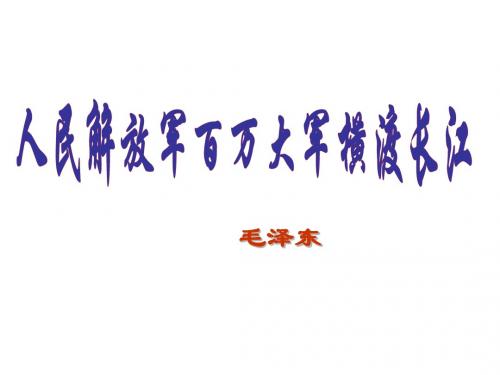 《人民解放军百万大军横渡长江》主课件
