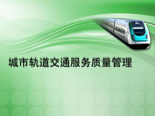 城市轨道交通服务质量管理教材(PPT43页)