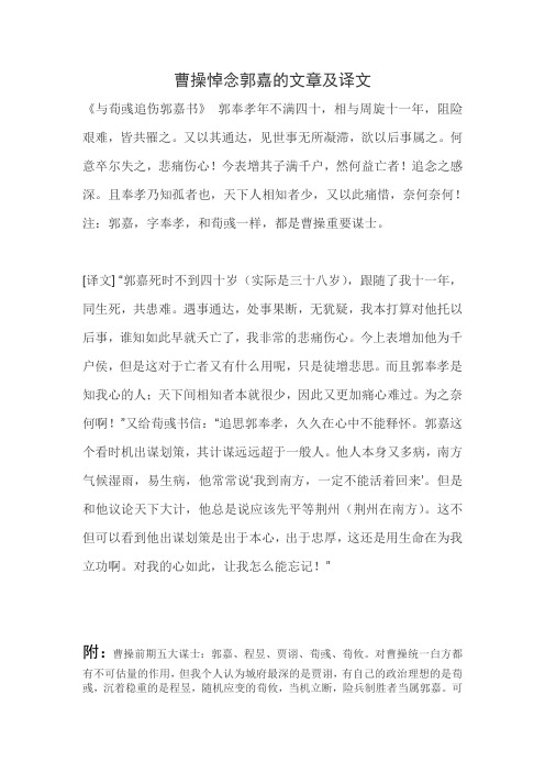 曹操悼念郭嘉的文章及译文