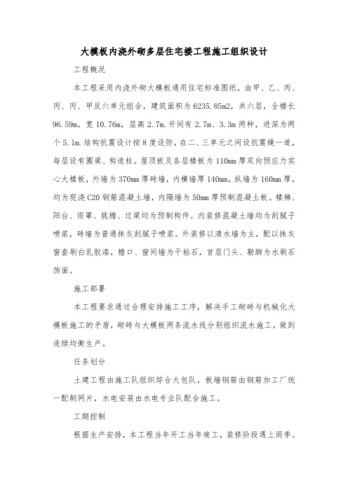 大模板内浇外砌多层住宅搂工程施工组织设计.doc