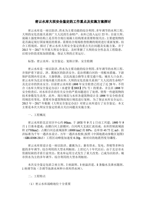 密云水库大坝安全鉴定的工作重点及实施方案探讨