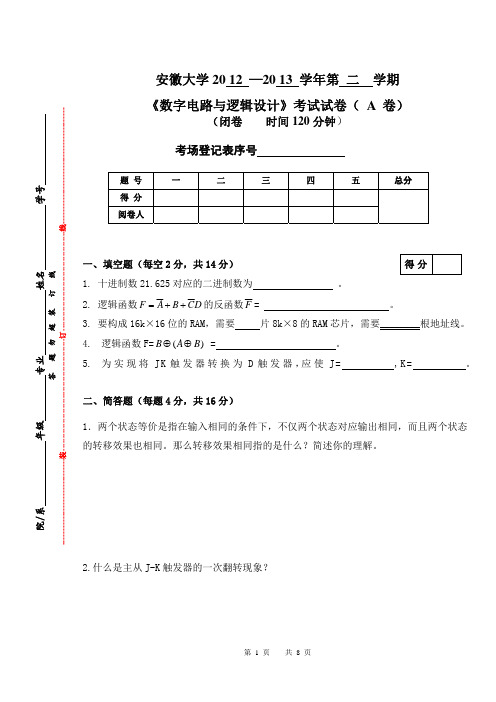 2012-13安徽大学数字电路期末试题a试卷