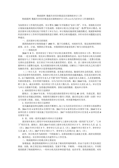 财政联网 数据共享同步推进县区级财政审计工作