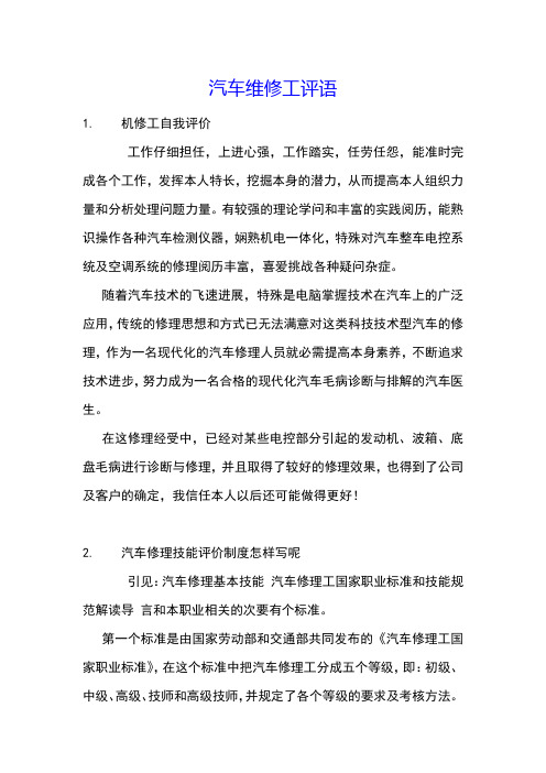 汽车维修工评语