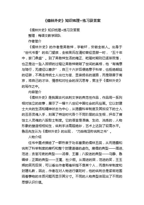 《儒林外史》知识梳理+练习及答案