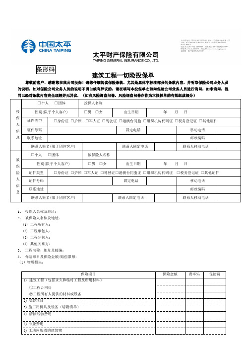 0701建筑工程一切险投保单模板