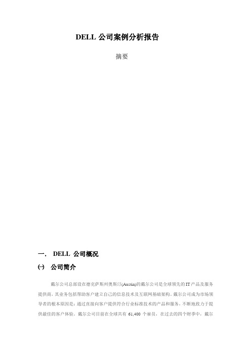 DELL公司案例分析报告