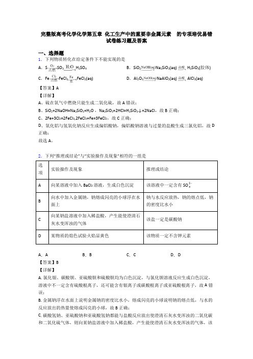 完整版高考化学化学第五章 化工生产中的重要非金属元素  的专项培优易错试卷练习题及答案