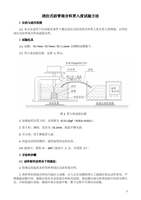 浇注式沥青混合料贯入度试验方法