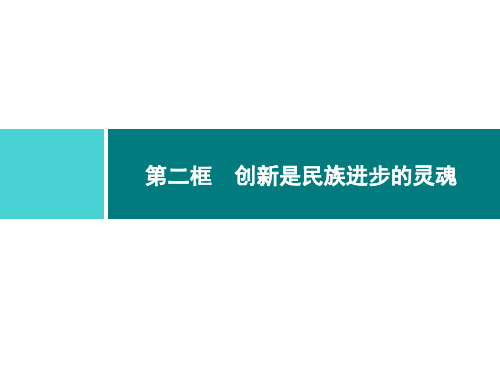 10.2创新是民族进步的灵魂