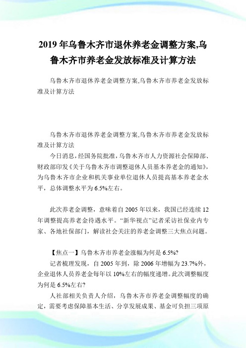 乌鲁木齐市退休养老金调整方案,乌鲁木齐市养老金发放标准及计算方法.doc