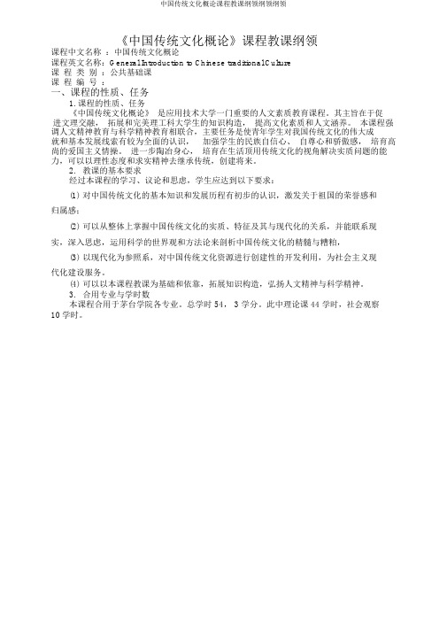 中国传统文化概论课程教学大纲大纲