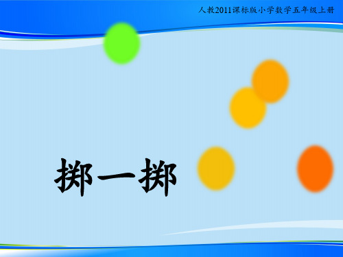 五年级上册数学课件-★掷一掷4｜人教版(共13张PPT)