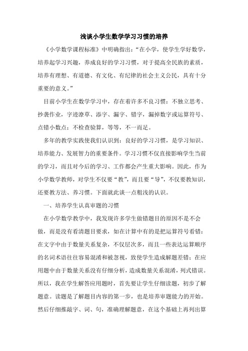 小学生数学学习习惯培养