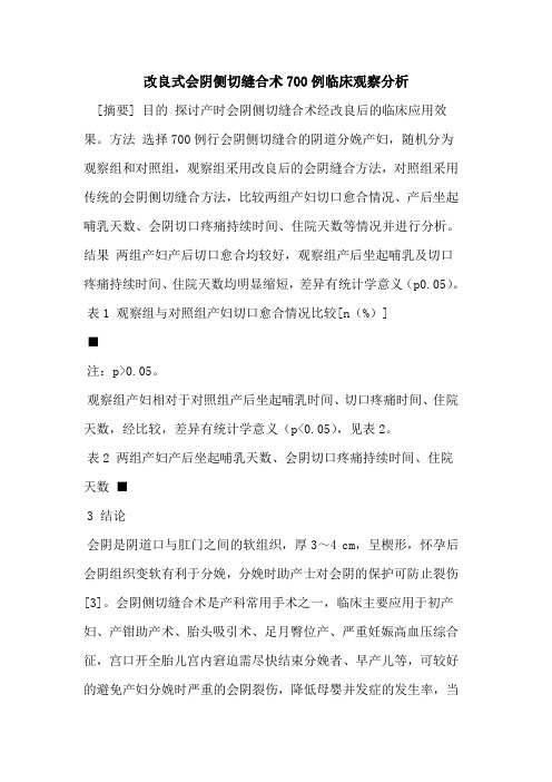 改良式会阴侧切缝合术700例临床观察分析
