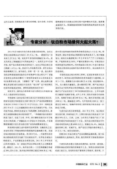专家分析：钛白粉市场缘何大起大落？