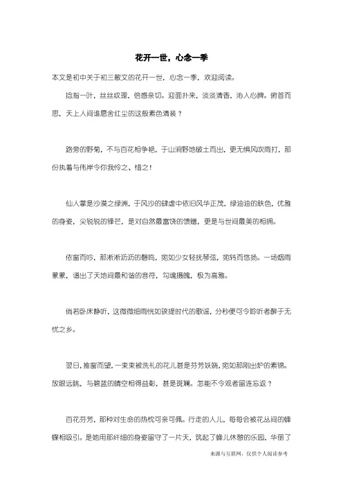 初三散文：花开一世,心念一季
