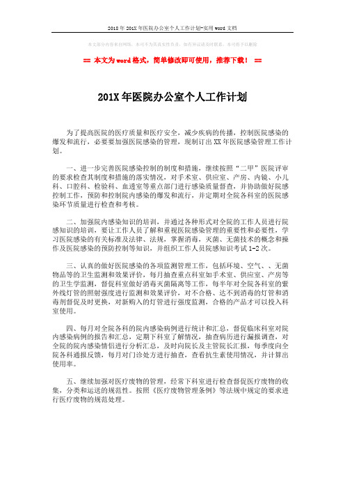 2018年201X年医院办公室个人工作计划-实用word文档 (1页)