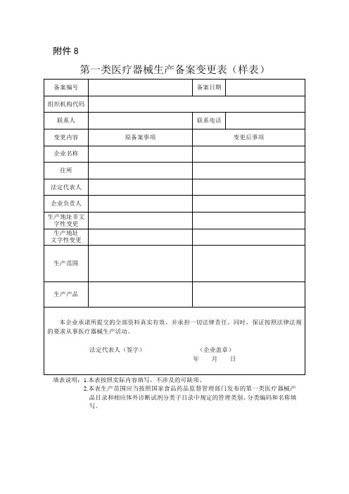 北京市第一类医疗器械生产备案变更表(样表)