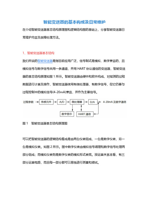 智能变送器的基本构成及日常维护