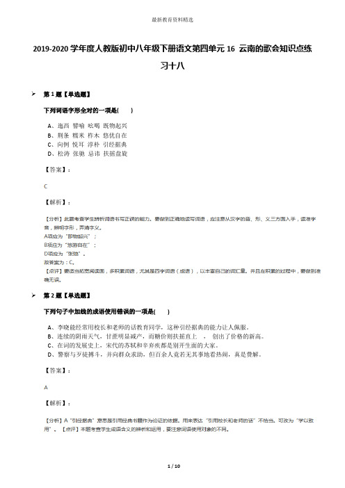 2019-2020学年度人教版初中八年级下册语文第四单元16 云南的歌会知识点练习十八