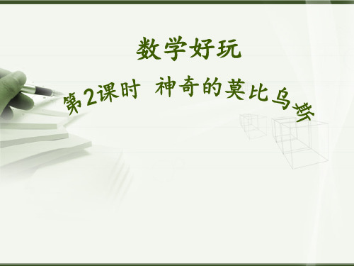 北师大版数学六年级下册神奇的莫比乌斯课件