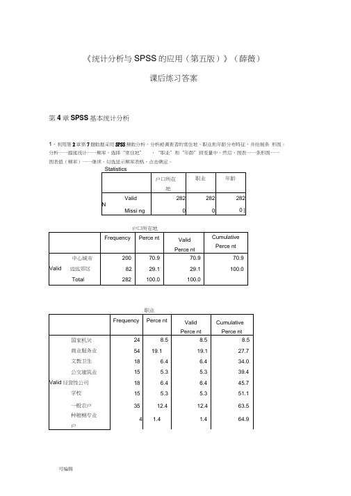 《统计分析与SPSS的应用(第五版)》课后练习答案(第4章)