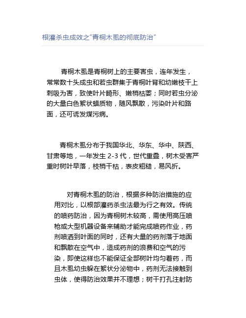 根灌杀虫成效之“青桐木虱的彻底防治”【园林管理】