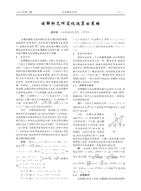 谈解析几何简化运算的策略