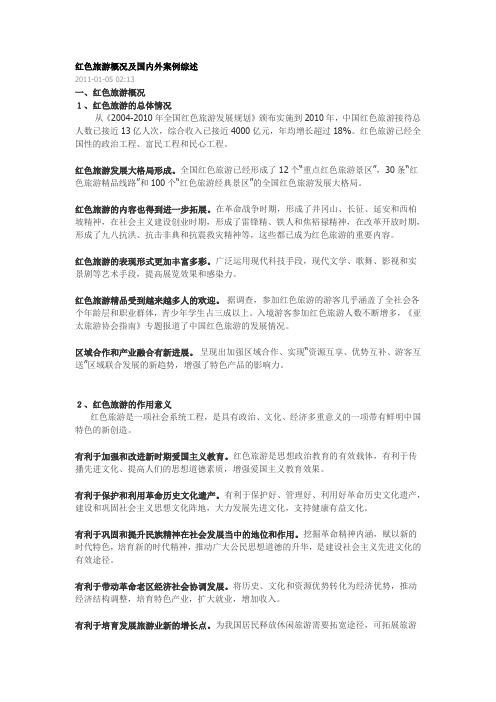 红色旅游概况及国内外案例综述