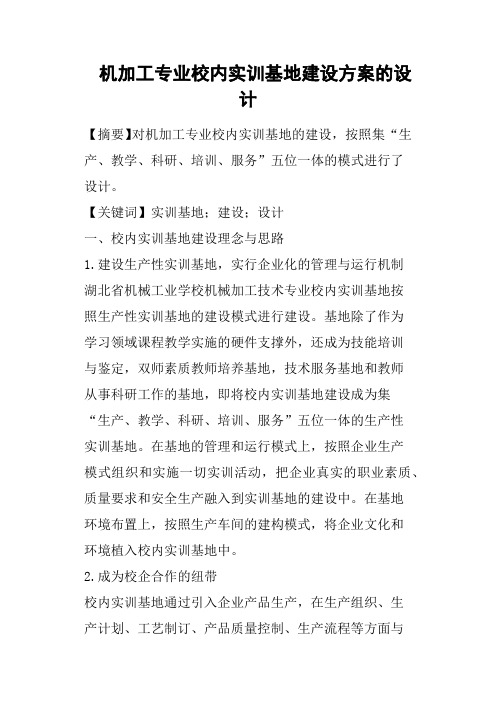 机加工专业校内实训基地建设方案的设计