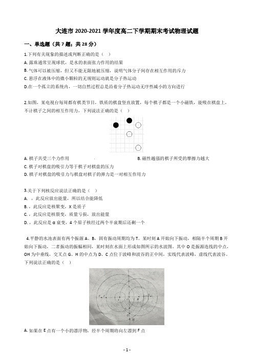 辽宁省大连市2020-2021学年高二下学期期末考试物理试题(含答案)