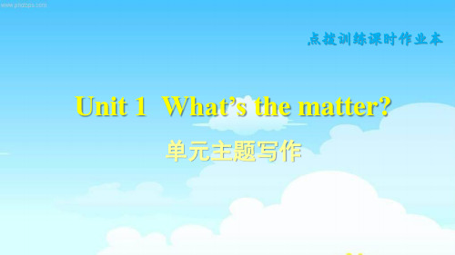 人教版新目标英语八年级下册《Unit 1 What's the matter？》单元主题写作课件
