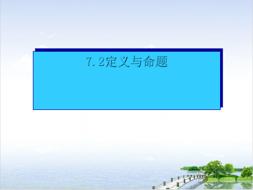 课件北师大版八年级数学上册定义与命题精美PPT课件