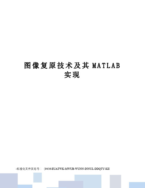 图像复原技术及其MATLAB实现