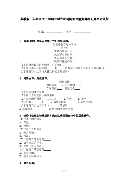 苏教版三年级语文上学期专项古诗词阅读理解竞赛练习题型完美版