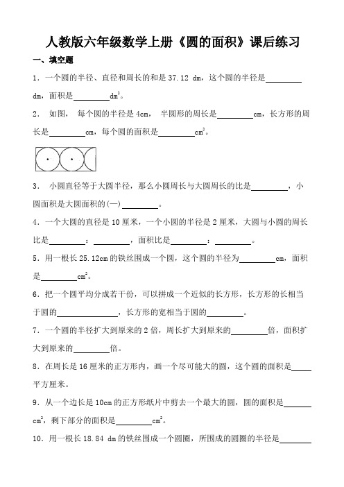 人教版六年级数学上册《圆的面积》课后练习